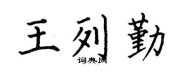 何伯昌王列勤楷书个性签名怎么写