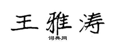 袁强王雅涛楷书个性签名怎么写