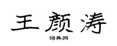 袁强王颜涛楷书个性签名怎么写