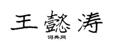 袁强王懿涛楷书个性签名怎么写