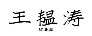 袁强王韫涛楷书个性签名怎么写