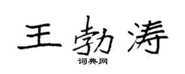 袁强王勃涛楷书个性签名怎么写