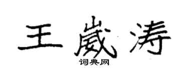 袁强王崴涛楷书个性签名怎么写