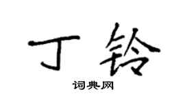 袁强丁铃楷书个性签名怎么写
