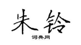 袁强朱铃楷书个性签名怎么写