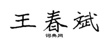袁强王春斌楷书个性签名怎么写