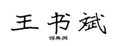 袁强王书斌楷书个性签名怎么写