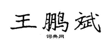 袁强王鹏斌楷书个性签名怎么写