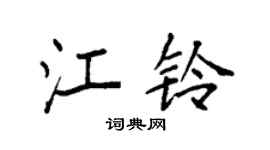 袁强江铃楷书个性签名怎么写