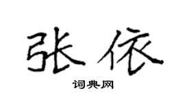 袁强张依楷书个性签名怎么写