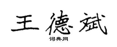 袁强王德斌楷书个性签名怎么写