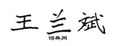 袁强王兰斌楷书个性签名怎么写