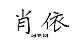袁强肖依楷书个性签名怎么写