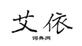 袁强艾依楷书个性签名怎么写