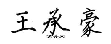 何伯昌王承豪楷书个性签名怎么写