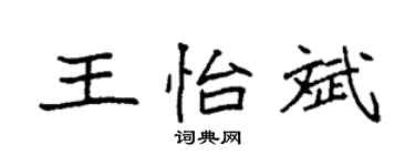 袁强王怡斌楷书个性签名怎么写
