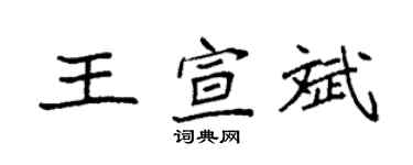袁强王宣斌楷书个性签名怎么写