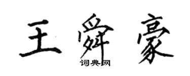 何伯昌王舜豪楷书个性签名怎么写