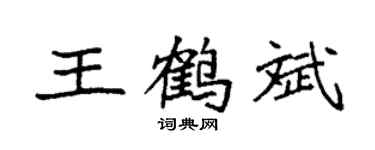 袁强王鹤斌楷书个性签名怎么写