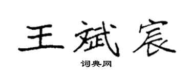 袁强王斌宸楷书个性签名怎么写