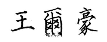 何伯昌王尔豪楷书个性签名怎么写