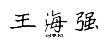 袁强王海强楷书个性签名怎么写