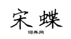 袁强宋蝶楷书个性签名怎么写