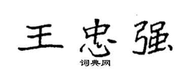 袁强王忠强楷书个性签名怎么写