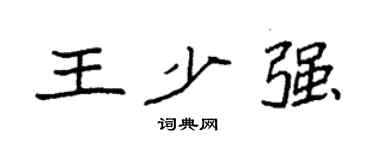 袁强王少强楷书个性签名怎么写