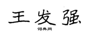 袁强王发强楷书个性签名怎么写