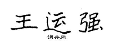 袁强王运强楷书个性签名怎么写