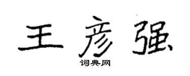 袁强王彦强楷书个性签名怎么写