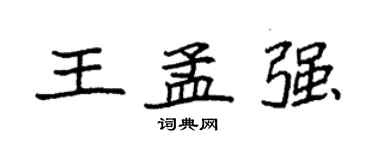 袁强王孟强楷书个性签名怎么写
