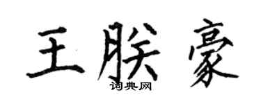 何伯昌王朕豪楷书个性签名怎么写