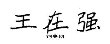 袁强王在强楷书个性签名怎么写