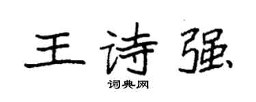 袁强王诗强楷书个性签名怎么写