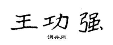 袁强王功强楷书个性签名怎么写