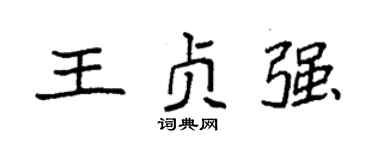 袁强王贞强楷书个性签名怎么写