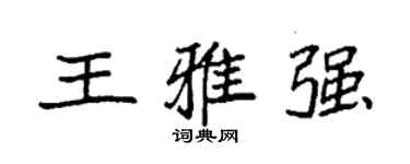 袁强王雅强楷书个性签名怎么写