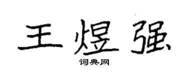 袁强王煜强楷书个性签名怎么写
