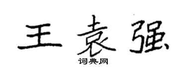 袁强王袁强楷书个性签名怎么写