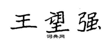 袁强王望强楷书个性签名怎么写