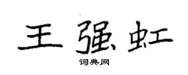 袁强王强虹楷书个性签名怎么写