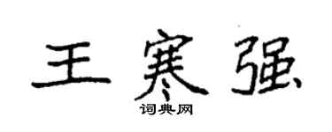 袁强王寒强楷书个性签名怎么写