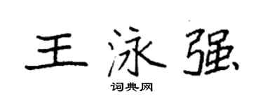 袁强王泳强楷书个性签名怎么写