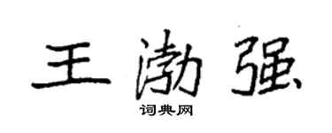 袁强王渤强楷书个性签名怎么写