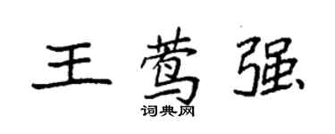 袁强王莺强楷书个性签名怎么写