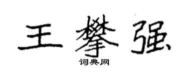 袁强王攀强楷书个性签名怎么写