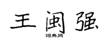 袁强王闽强楷书个性签名怎么写