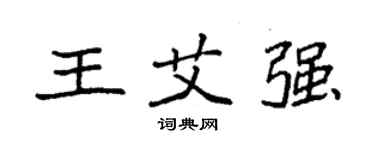 袁强王艾强楷书个性签名怎么写